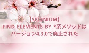 【Selenium】find_elements_by_*系メソッドは バージョン4.3.0で廃止された